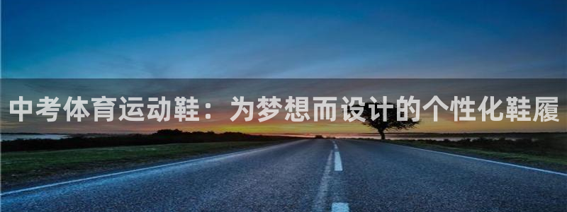 vsport体育：中考体育运动鞋：为梦想而设计的个性化鞋履