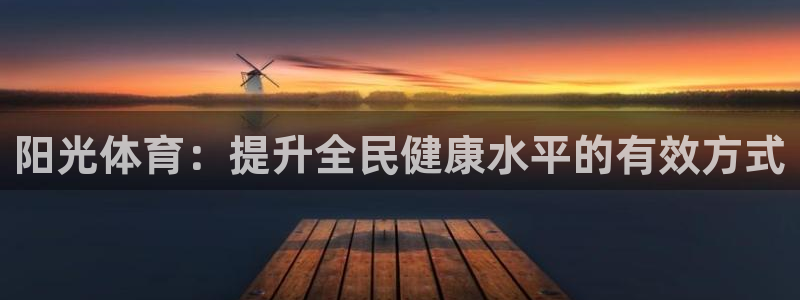 vsport体育：阳光体育：提升全民健康水平的有效方式