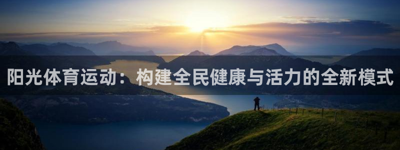vsport体育：阳光体育运动：构建全民健康与活力的全新模式