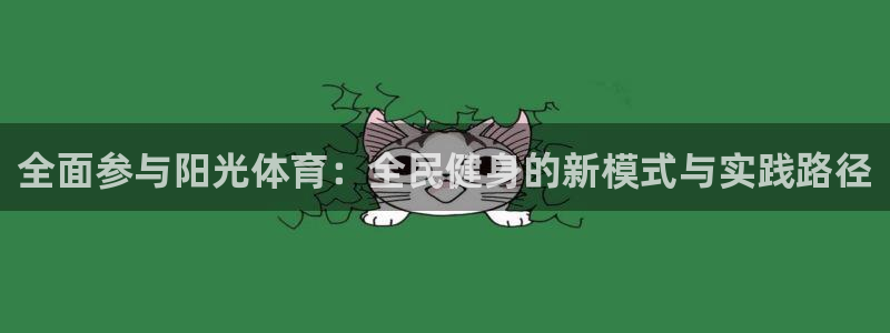 vsport体育在线官网：全面参与阳光体育：全民健身的新模式与实践路径