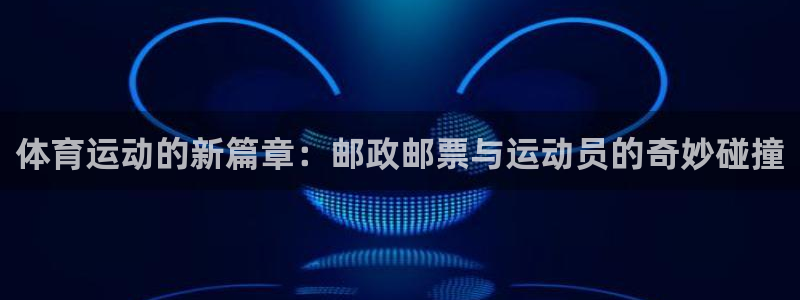 vsport体育：体育运动的新篇章：邮政邮票与运动员的奇妙碰撞