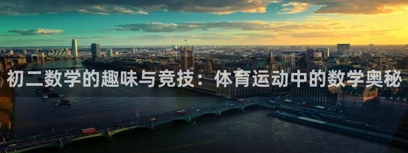vsport体育：初二数学的趣味与竞技：体育运动中的数学奥秘