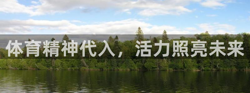 vsport体育在线官网：体育精神代入，活力照亮未来