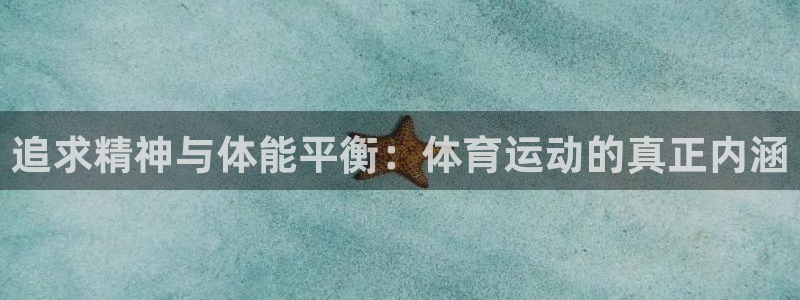 vsport体育：追求精神与体能平衡：体育运动的真正内涵
