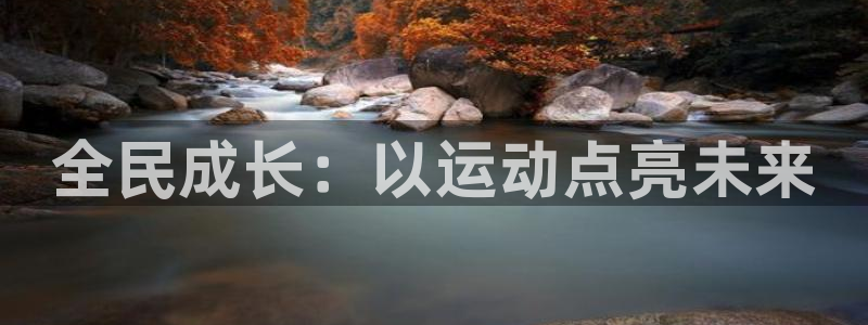 vsport体育在线官网：全民成长：以运动点亮未来