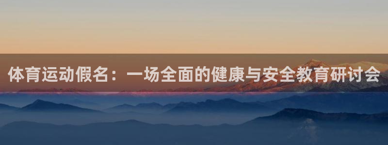 vsport体育：体育运动假名：一场全面的健康与安全教育研讨会