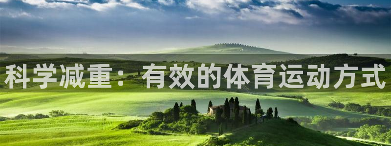 vsport体育在线官网：科学减重：有效的体育运动方式